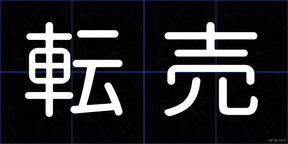 転売
