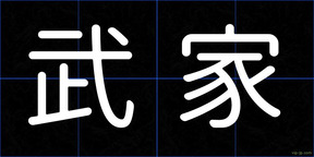 武家