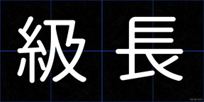級長