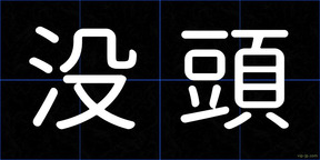 没頭