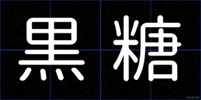 黒糖