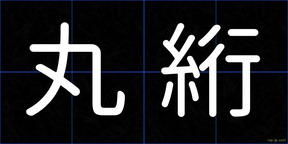 丸絎