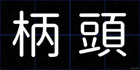 柄頭