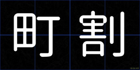 町割