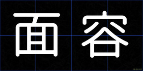 面容