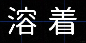 溶着