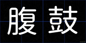 腹鼓