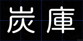 炭庫