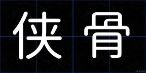 侠骨