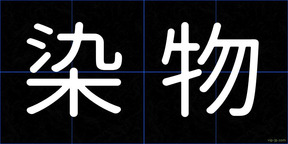 染物