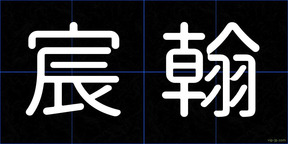 宸翰
