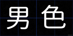 男色