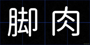 脚肉