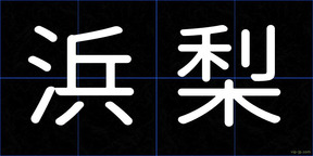 浜梨