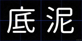 底泥