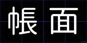 帳面