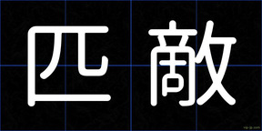 匹敵