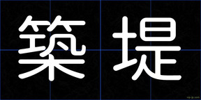 築堤