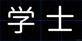 学士