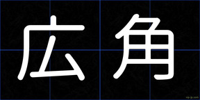 広角