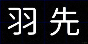 羽先