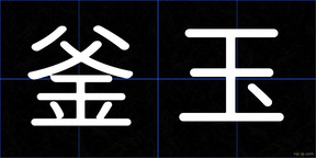 釜玉