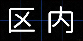 区内