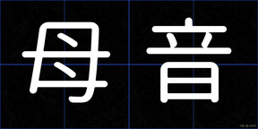 母音