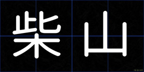 柴山