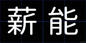 薪能