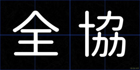 全協