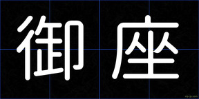 御座