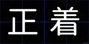 正着