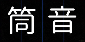 筒音