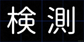 検測