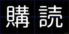 購読