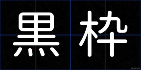 黒枠