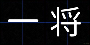 一将