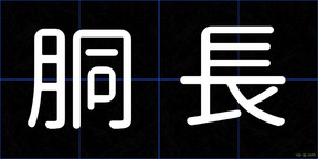 胴長