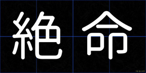 絶命