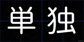 単独
