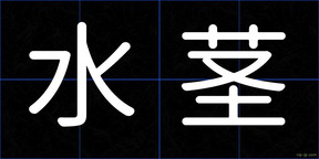 水茎