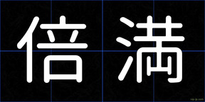 倍満