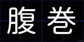 腹巻