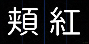 頬紅