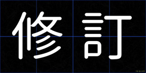 修訂