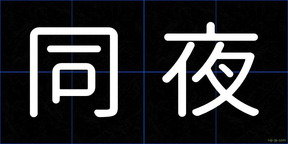 同夜