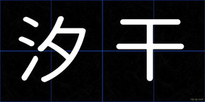 汐干