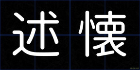 述懐