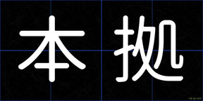 本拠